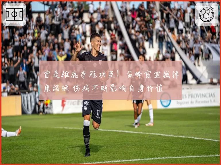 曾是雄鹿夺冠功臣!黄蜂官宣裁掉康诺顿 伤病不断影响自身价值