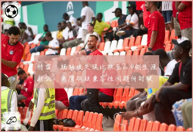 特雷·杨助攻失误比跌至2.0创生涯新低，老鹰双核兼容性问题何时破解？