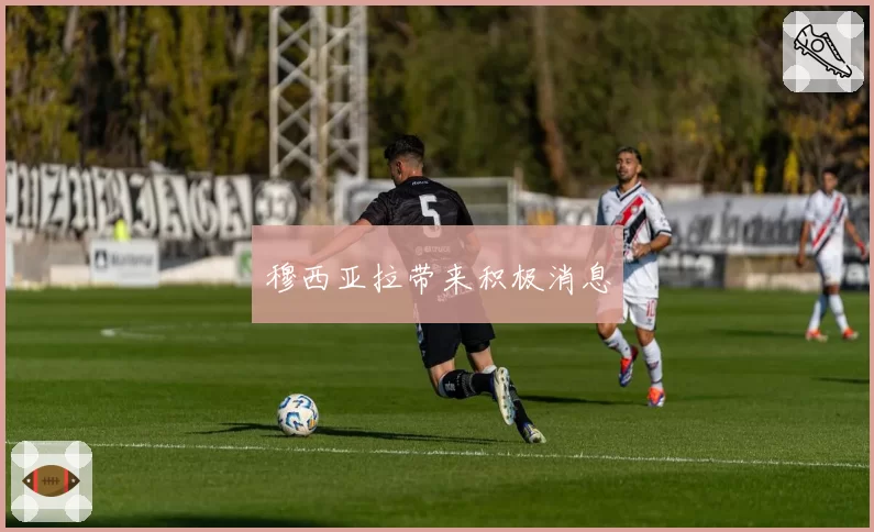 穆西亚拉带来积极消息