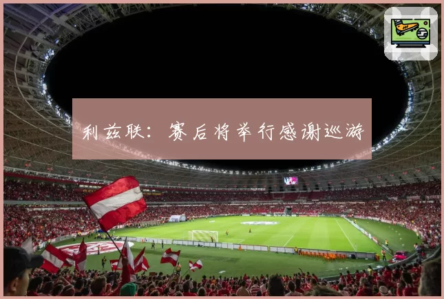 利兹联：赛后将举行感谢巡游