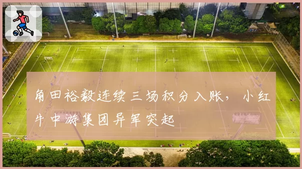角田裕毅连续三场积分入账,小红牛中游集团异军突起