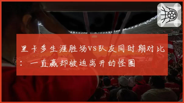 里卡多生涯胜场vs队友同时期对比:一直赢却被迫离开的怪圈