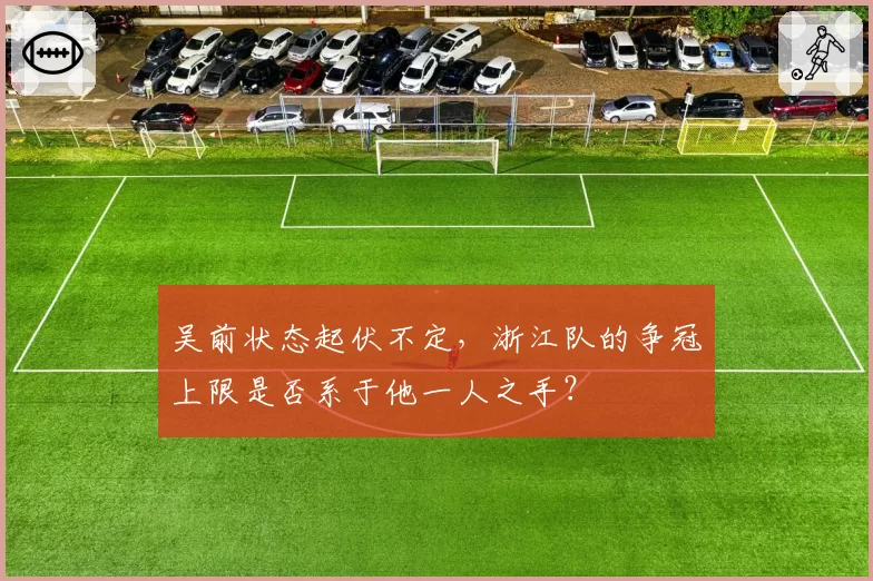 吴前状态起伏不定，浙江队的争冠上限是否系于他一人之手？