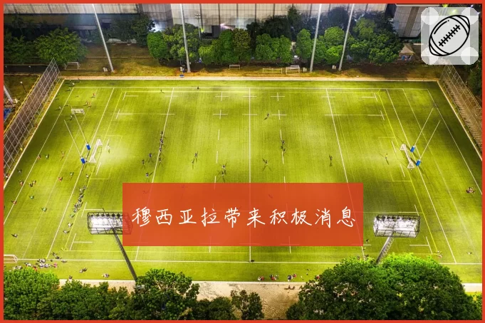 穆西亚拉带来积极消息