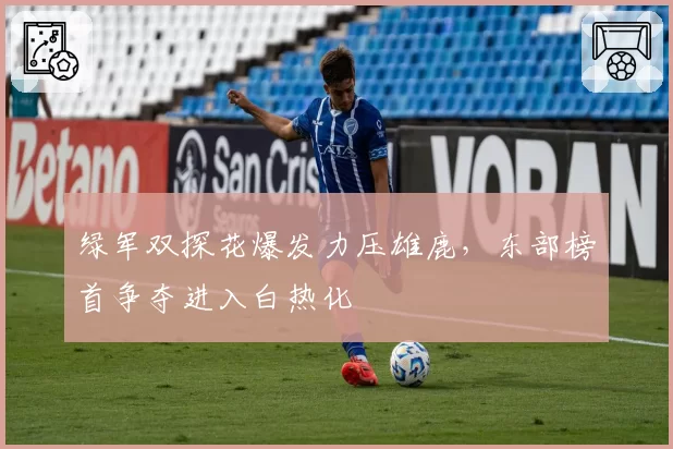 绿军双探花爆发力压雄鹿,东部榜首争夺进入白热化