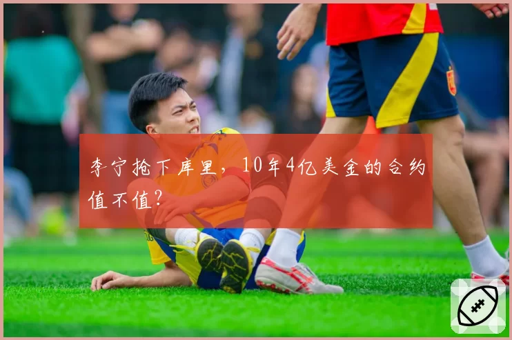 李宁抢下库里，10年4亿美金的合约值不值？