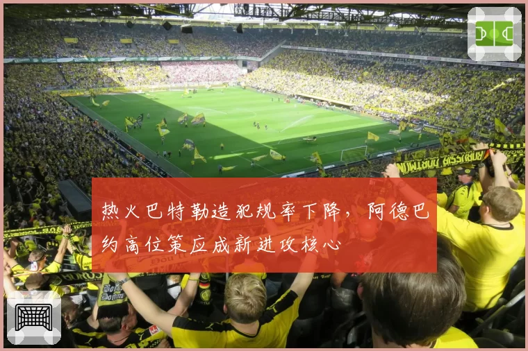 热火巴特勒造犯规率下降,阿德巴约高位策应成新进攻核心