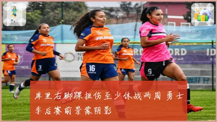 库里右脚踝扭伤至少休战两周 勇士季后赛前景蒙阴影
