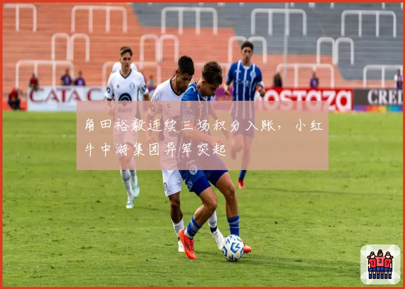 角田裕毅连续三场积分入账,小红牛中游集团异军突起