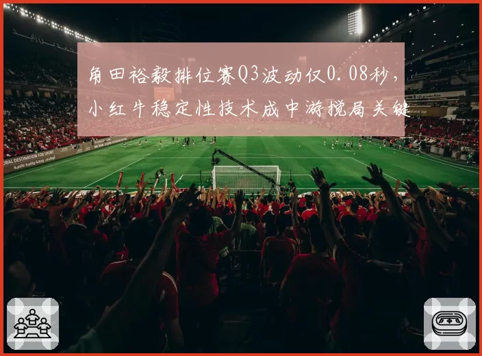 角田裕毅排位赛Q3波动仅0.08秒，小红牛稳定性技术成中游搅局关键？
