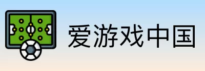 爱游戏中国 logo